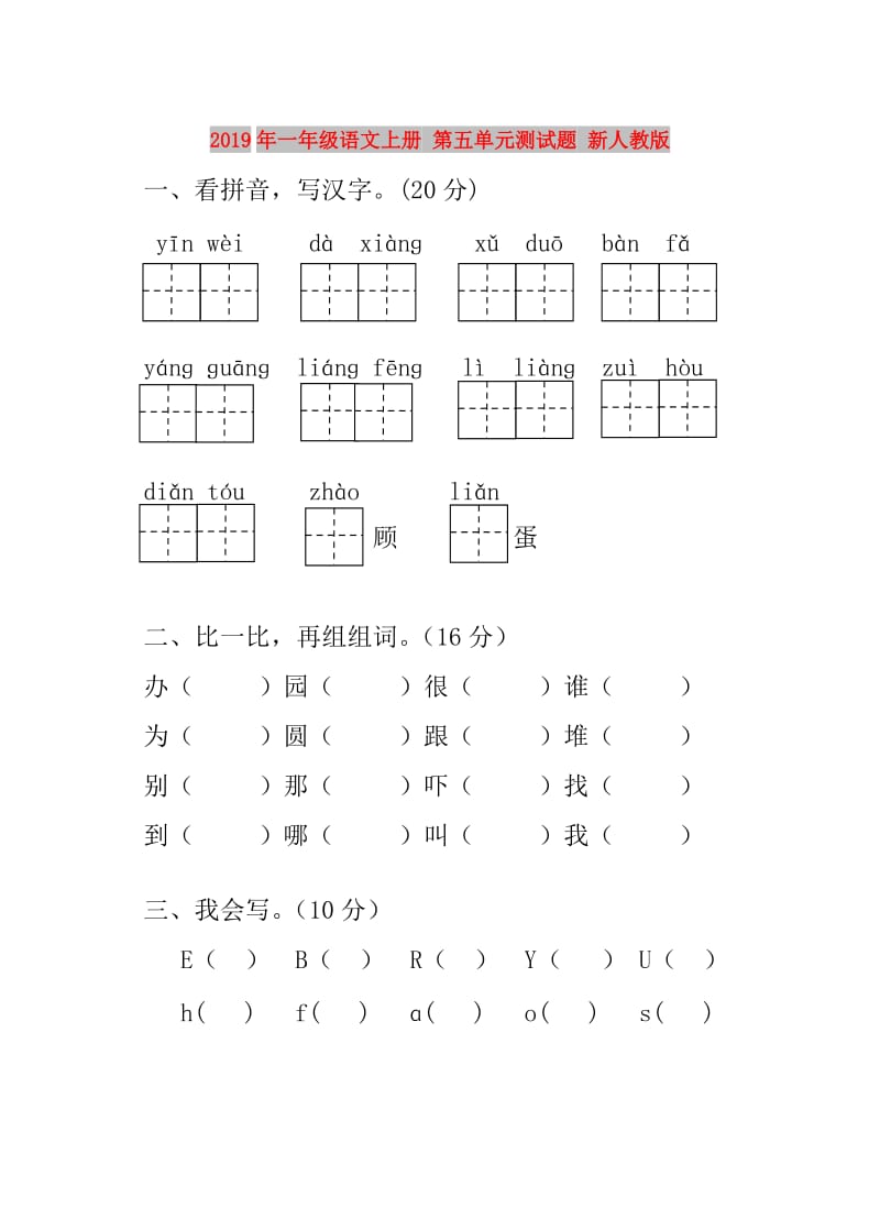 2019年一年级语文上册 第五单元测试题 新人教版.doc_第1页