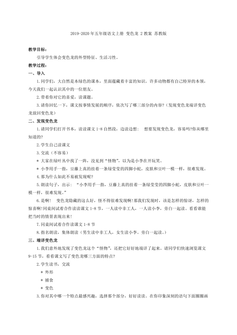 2019-2020年五年级语文上册 变色龙 1教案 苏教版.doc_第3页