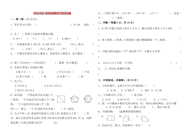 2019-2020年四年级数学下册考试题.doc_第1页