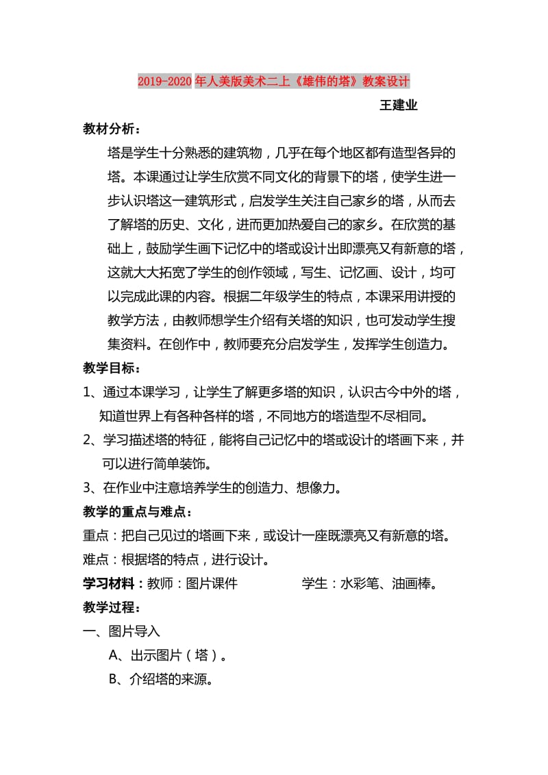 2019-2020年人美版美术二上《雄伟的塔》教案设计.doc_第1页