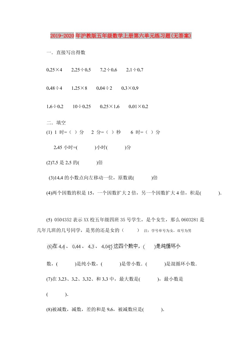 2019-2020年沪教版五年级数学上册第六单元练习题(无答案).doc_第1页