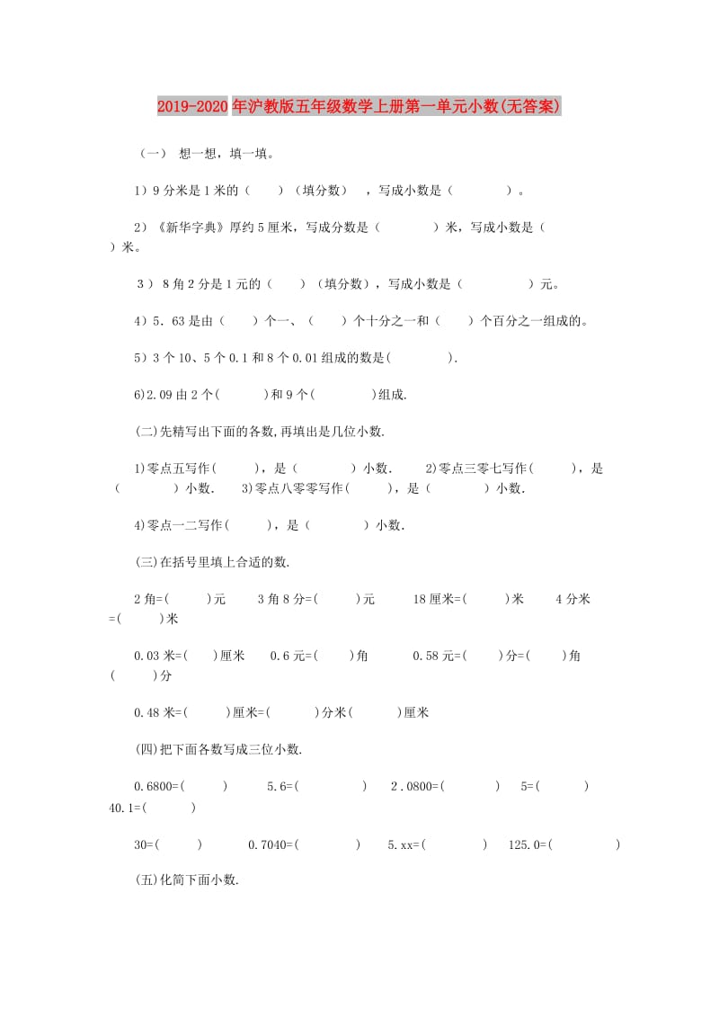 2019-2020年沪教版五年级数学上册第一单元小数(无答案).doc_第1页