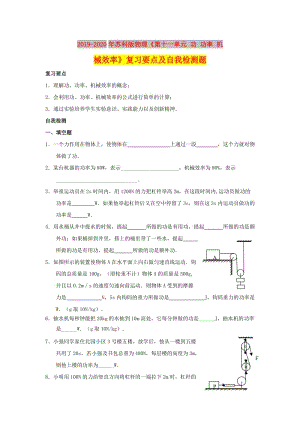 2019-2020年蘇科版物理《第十一單元 功 功率 機械效率》復習要點及自我檢測題.doc