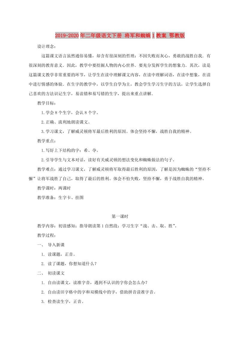 2019-2020年二年级语文下册 将军和蜘蛛1教案 鄂教版.doc_第1页