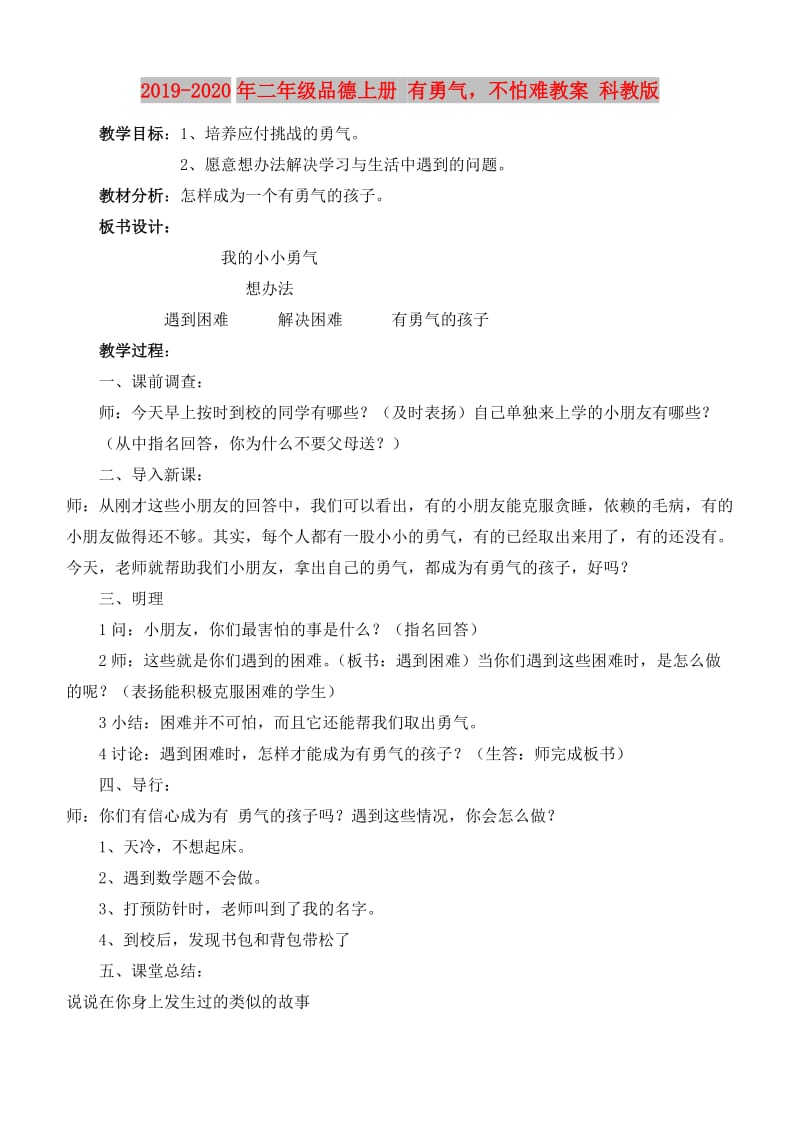 2019-2020年二年级品德上册 有勇气不怕难教案 科教版.doc_第1页