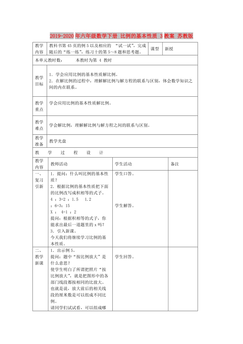 2019-2020年六年级数学下册 比例的基本性质 3教案 苏教版.doc_第1页