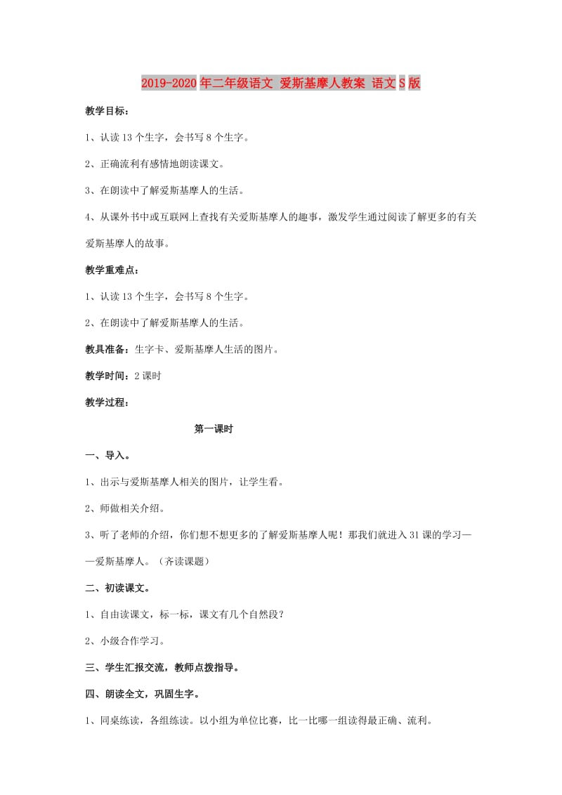 2019-2020年二年级语文 爱斯基摩人教案 语文S版.doc_第1页