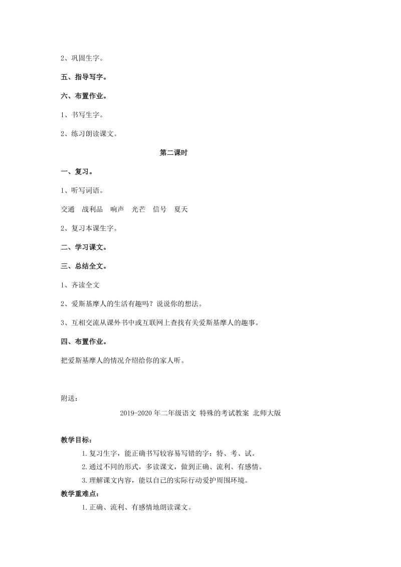 2019-2020年二年级语文 爱斯基摩人教案 语文S版.doc_第2页