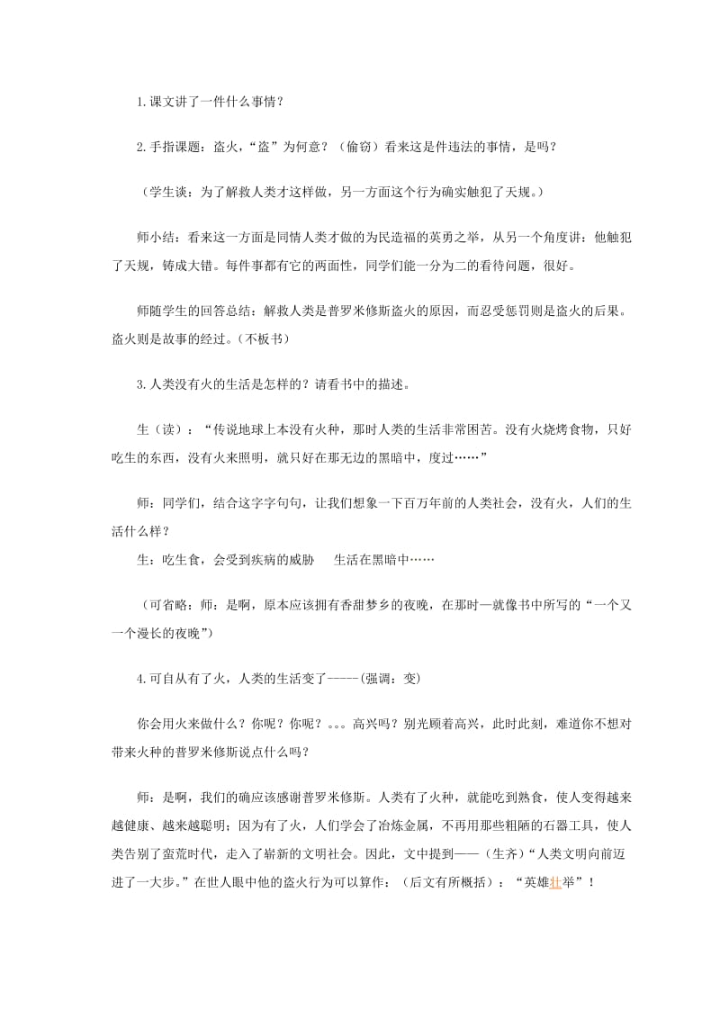 2019-2020年四年级语文上册 普罗米修斯盗火 5教案 苏教版.doc_第2页