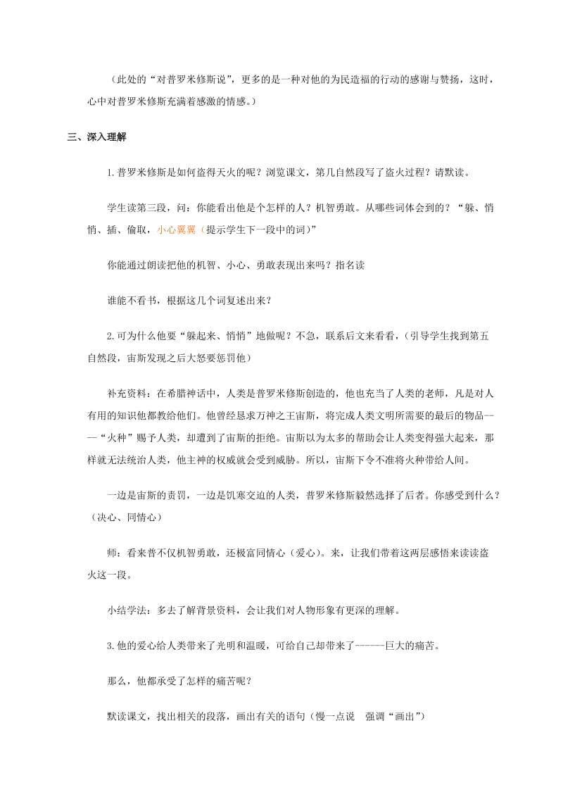 2019-2020年四年级语文上册 普罗米修斯盗火 5教案 苏教版.doc_第3页