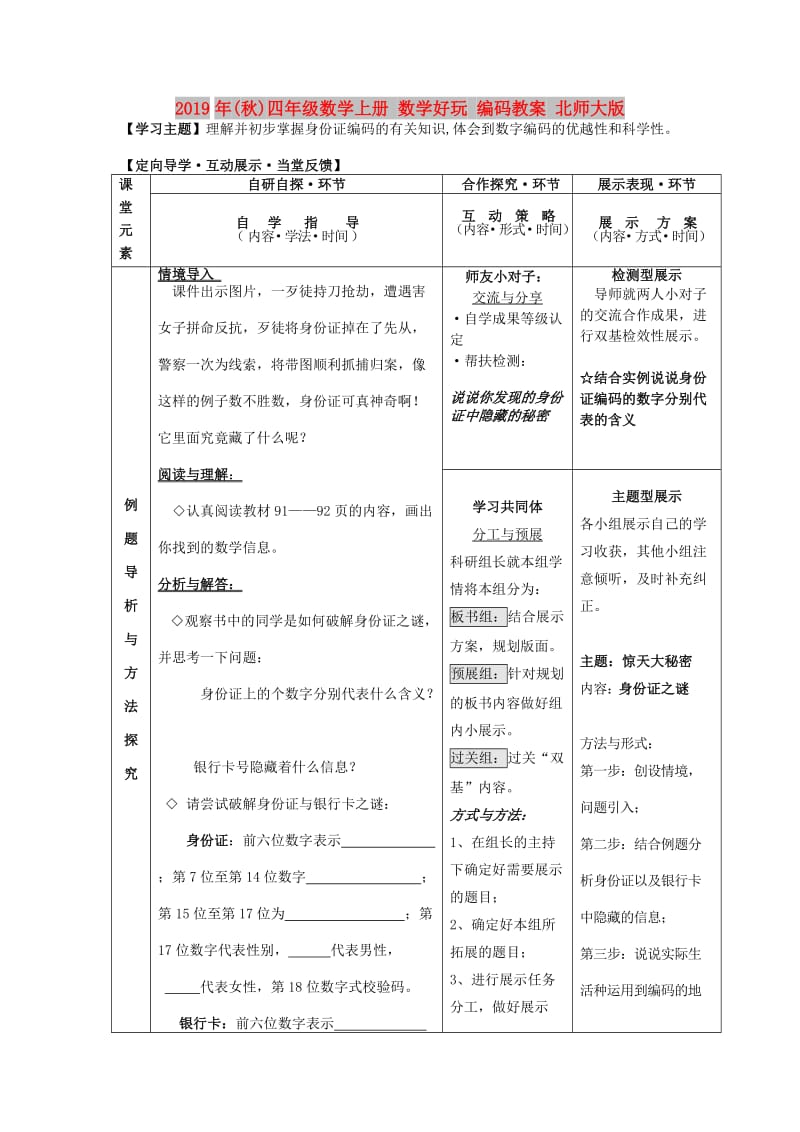 2019年(秋)四年级数学上册 数学好玩 编码教案 北师大版.doc_第1页