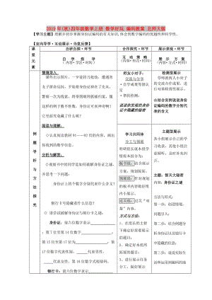 2019年(秋)四年級數(shù)學(xué)上冊 數(shù)學(xué)好玩 編碼教案 北師大版.doc