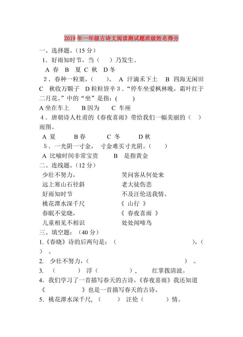 2019年一年级古诗文阅读测试题班级姓名得分.doc_第1页