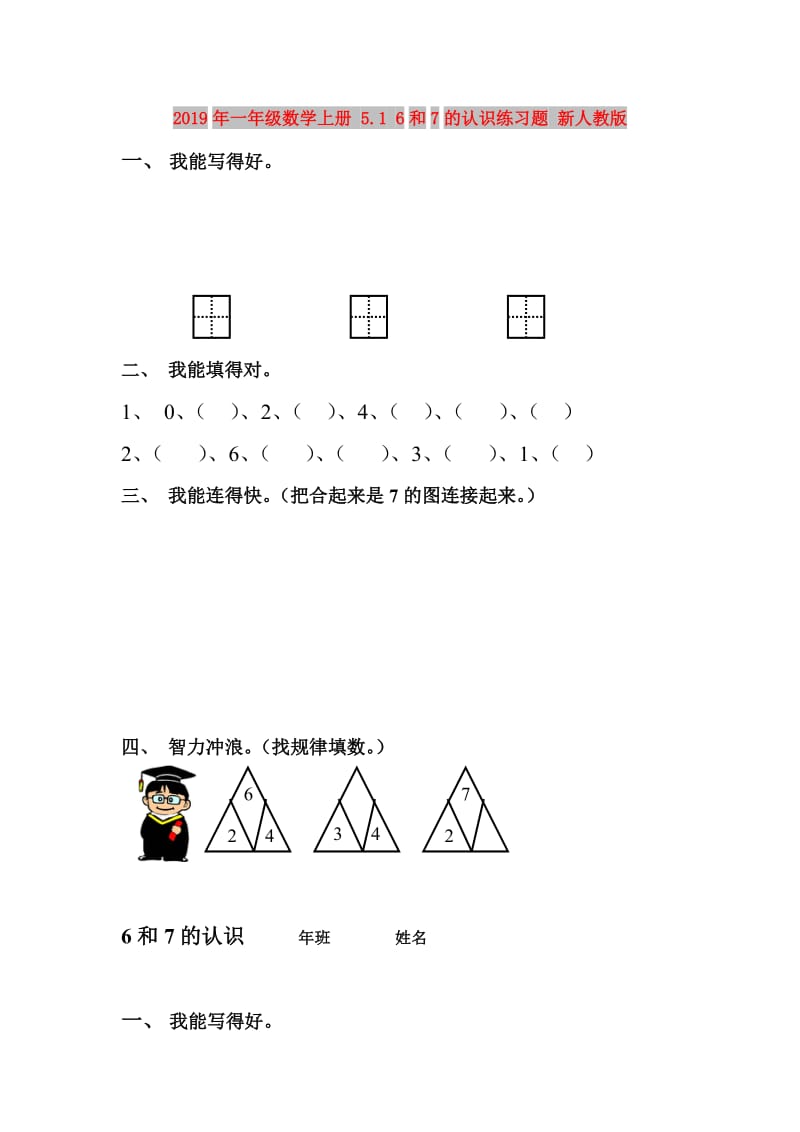 2019年一年级数学上册 5.1 6和7的认识练习题 新人教版.doc_第1页