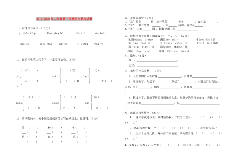 2019-2020年二年级第一学期语文期末试卷.doc_第1页