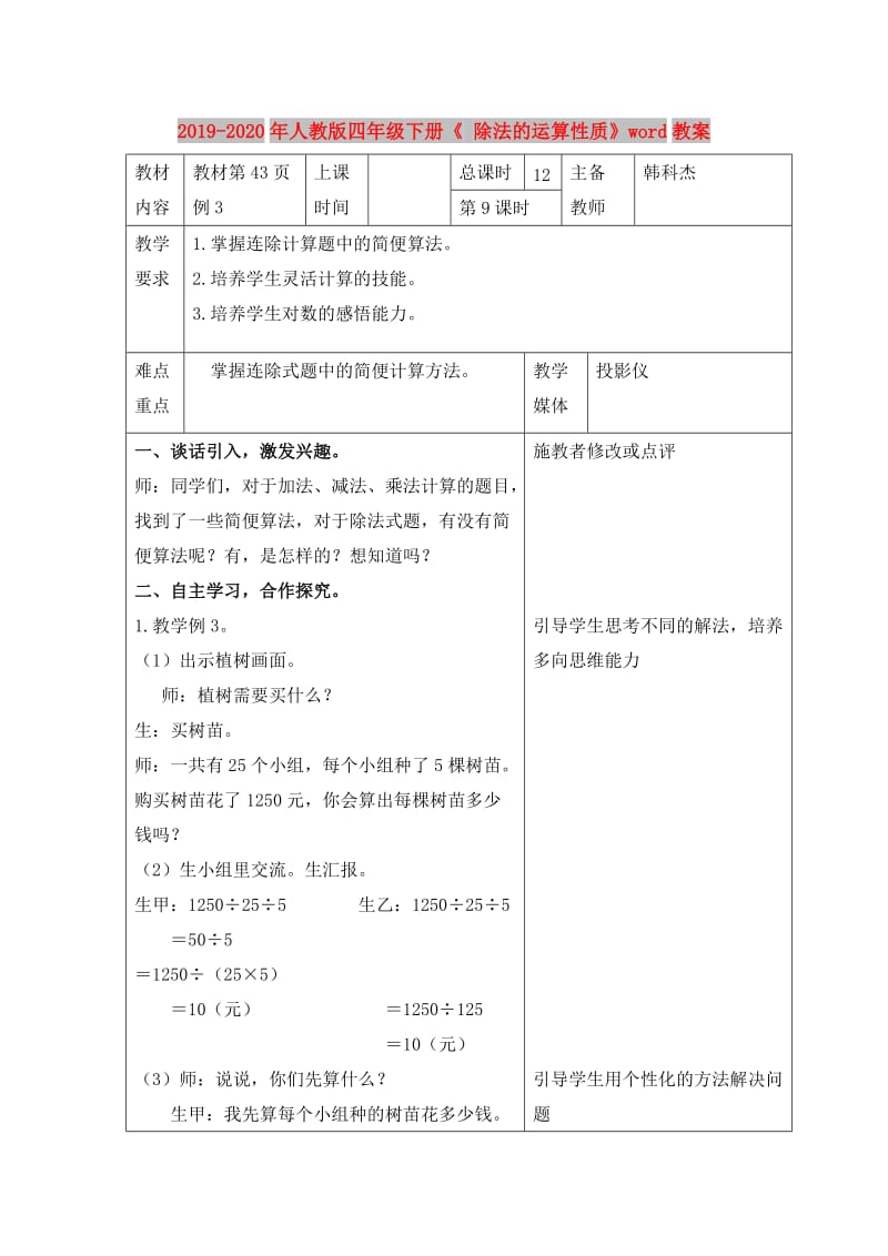 2019-2020年人教版四年级下册《 除法的运算性质》word教案.doc_第1页