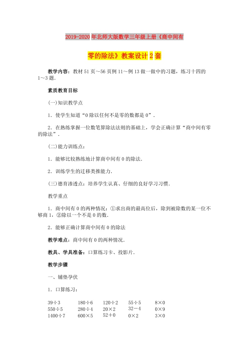 2019-2020年北师大版数学三年级上册《商中间有零的除法》教案设计2套.doc_第1页