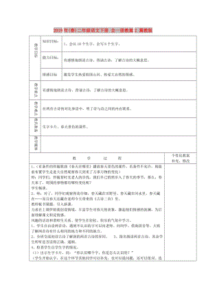 2019年(春)二年級語文下冊 全一冊教案2 冀教版.doc