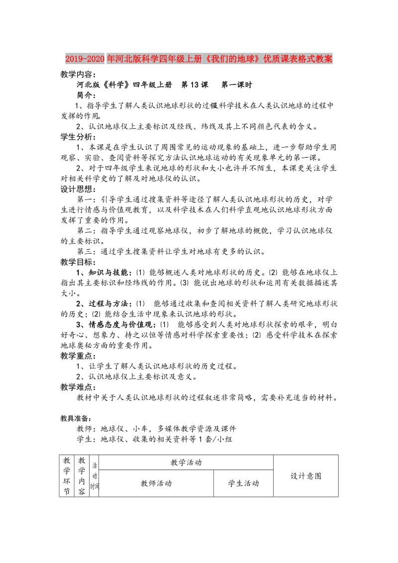 2019-2020年河北版科学四年级上册《我们的地球》优质课表格式教案.doc_第1页