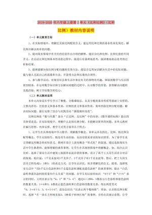 2019-2020年六年級上冊第2單元《比和比例》（比和比例）教材內(nèi)容說明.doc