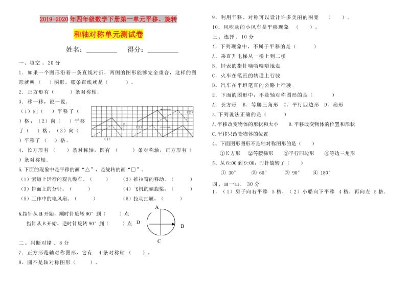 2019-2020年四年级数学下册第一单元平移、旋转和轴对称单元测试卷.doc_第1页