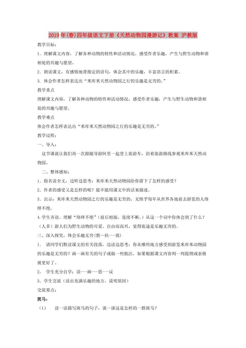2019年(春)四年级语文下册《天然动物园漫游记》教案 沪教版.doc_第1页
