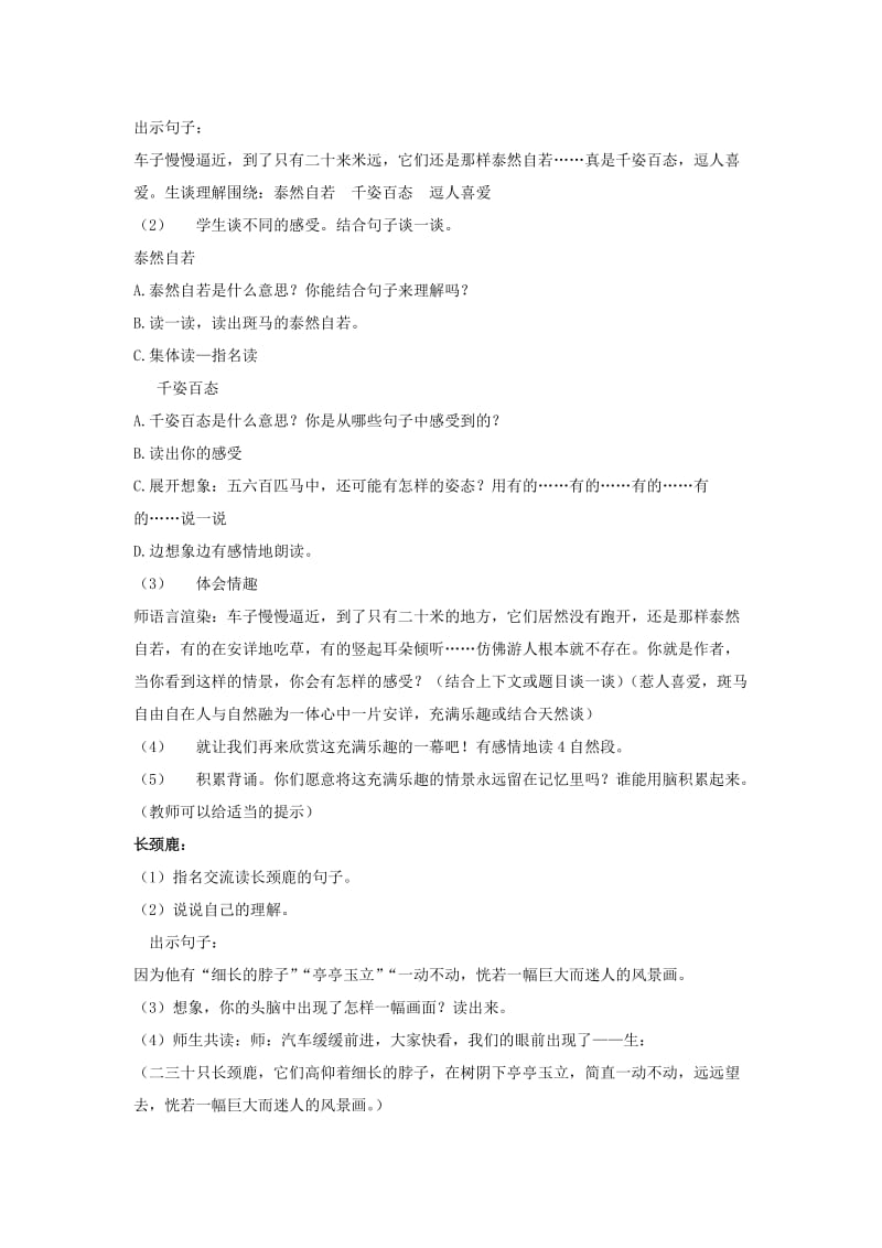 2019年(春)四年级语文下册《天然动物园漫游记》教案 沪教版.doc_第2页