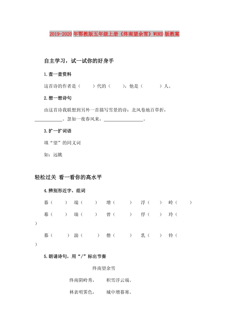 2019-2020年鄂教版五年级上册《终南望余雪》WORD版教案.doc_第1页