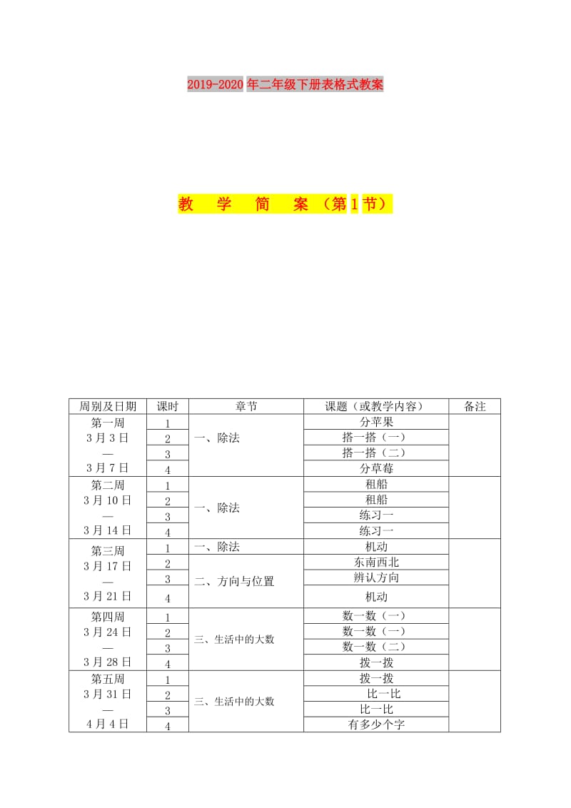 2019-2020年二年级下册表格式教案.doc_第1页