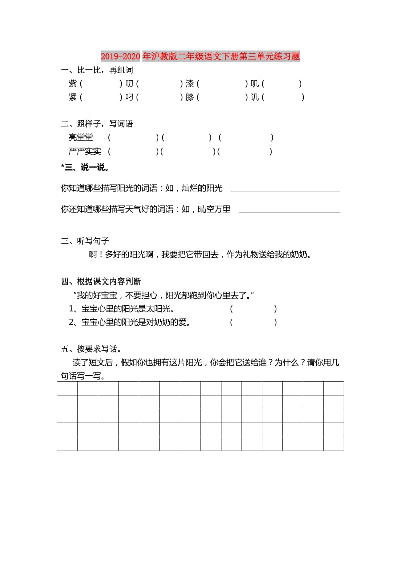 2019-2020年沪教版二年级语文下册第三单元练习题.doc_第1页