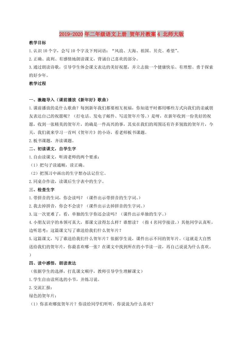 2019-2020年二年级语文上册 贺年片教案4 北师大版.doc_第1页