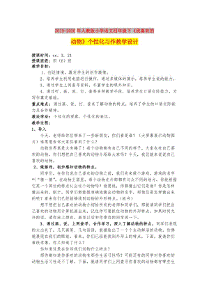 2019-2020年人教版小學語文四年級下《我喜歡的動物》個性化習作教學設計.doc