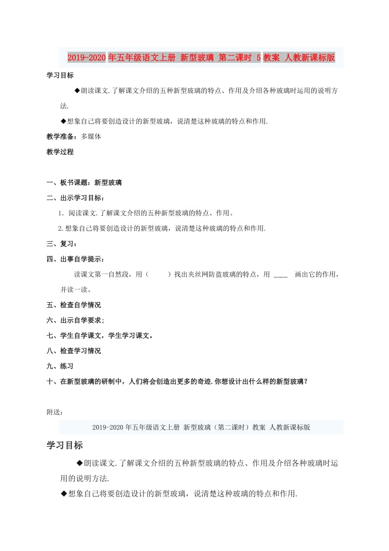 2019-2020年五年级语文上册 新型玻璃 第二课时 5教案 人教新课标版.doc_第1页