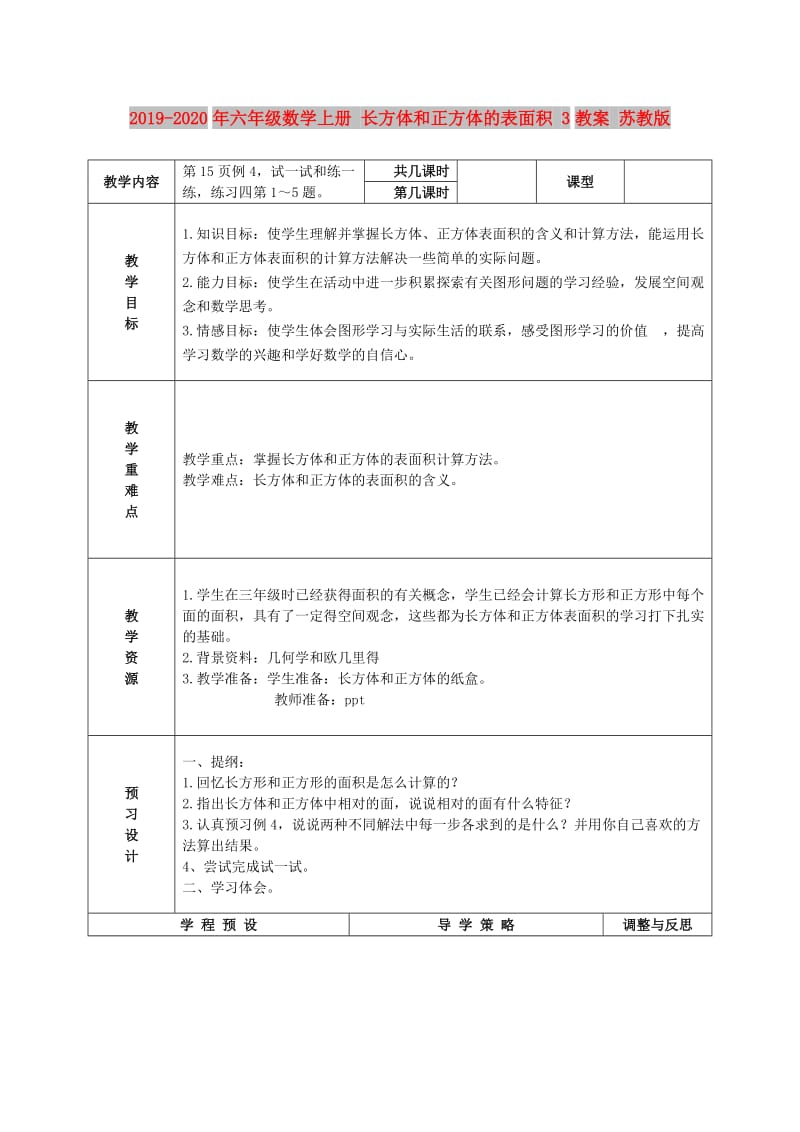 2019-2020年六年级数学上册 长方体和正方体的表面积 3教案 苏教版.doc_第1页