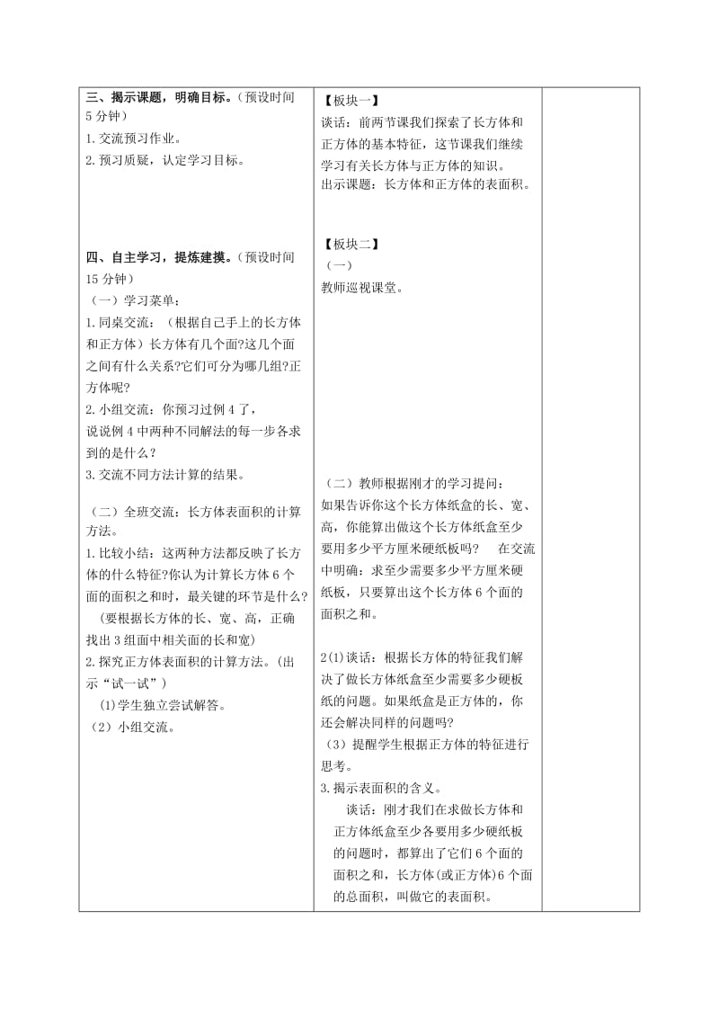 2019-2020年六年级数学上册 长方体和正方体的表面积 3教案 苏教版.doc_第2页