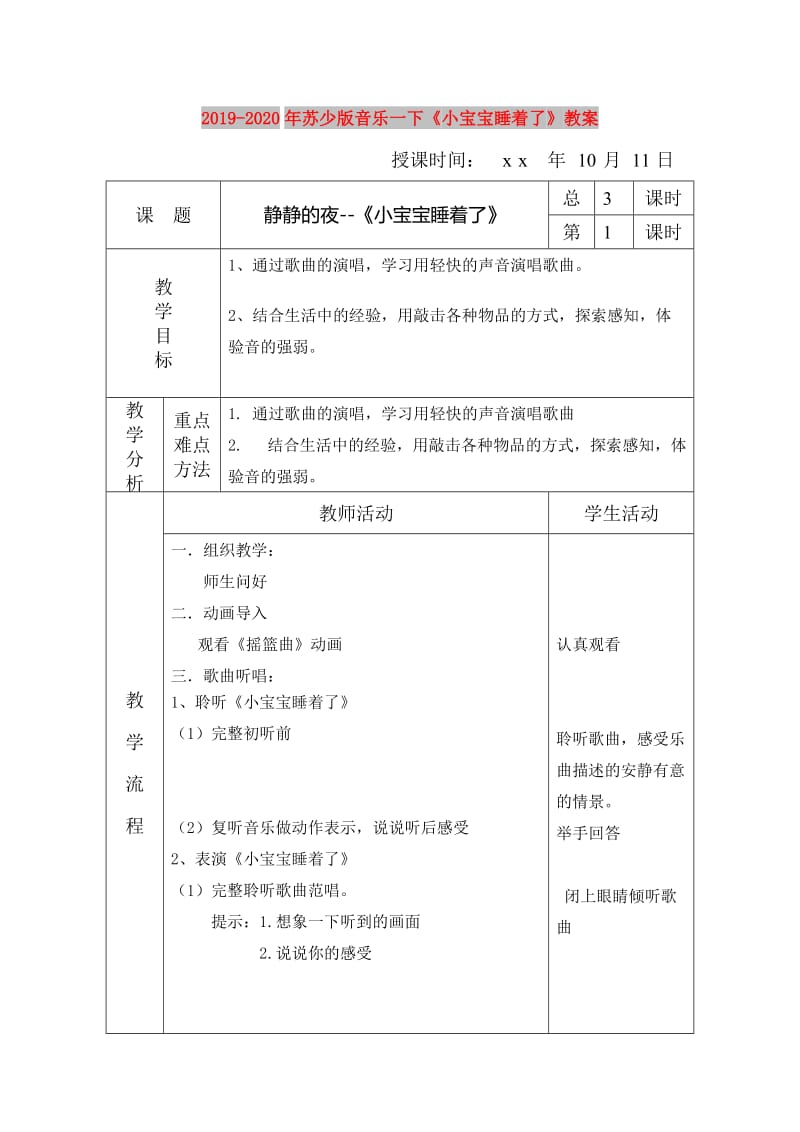 2019-2020年苏少版音乐一下《小宝宝睡着了》教案.doc_第1页