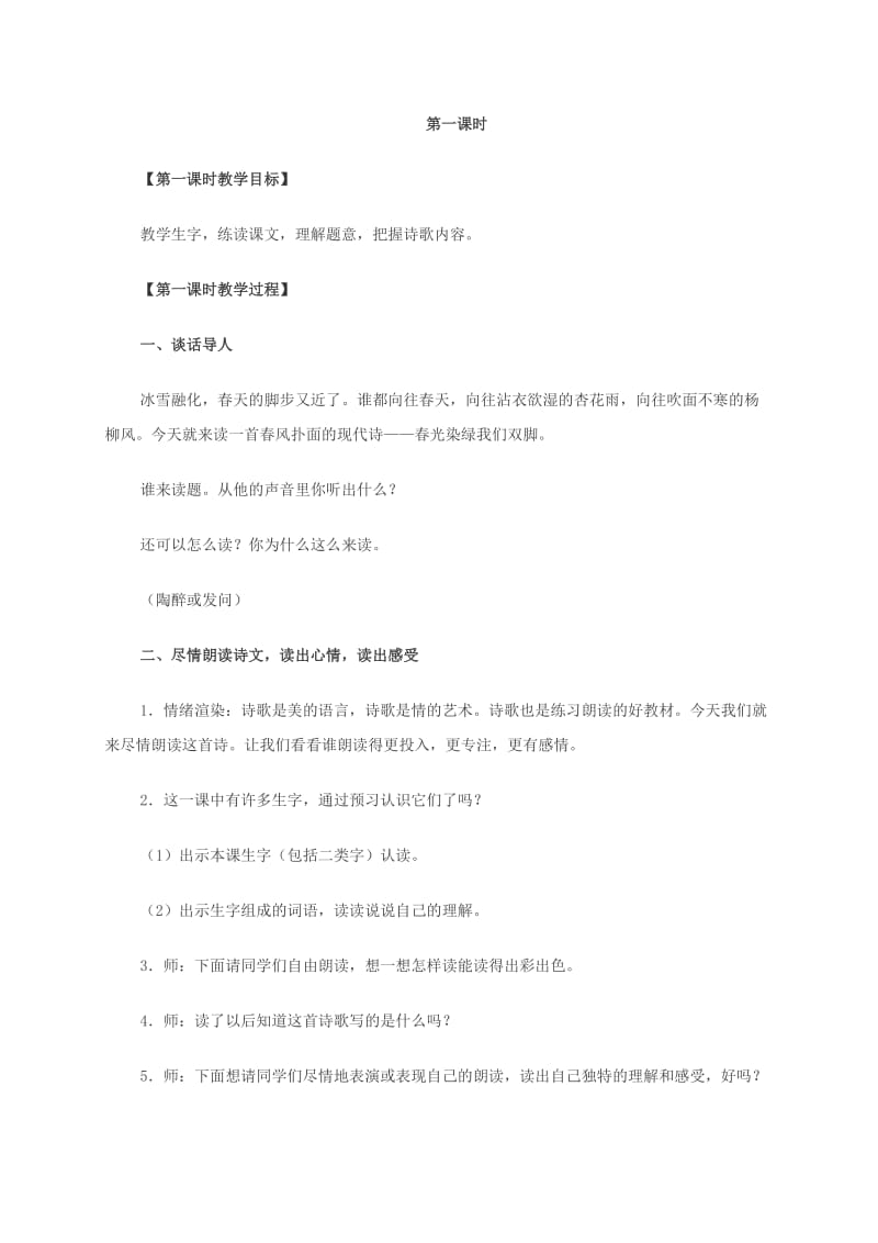 2019-2020年五年级语文下册 春光染绿我们双脚 1教案 苏教版.doc_第3页