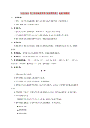 2019-2020年二年級(jí)美術(shù)上冊(cè) 請(qǐng)你告訴我 1教案 湘美版.doc