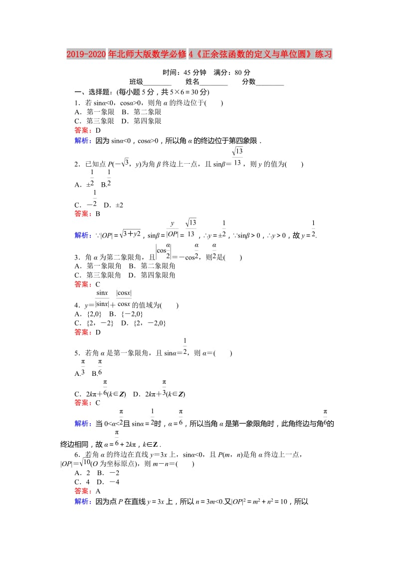 2019-2020年北师大版数学必修4《正余弦函数的定义与单位圆》练习.doc_第1页