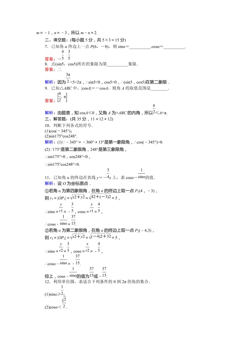 2019-2020年北师大版数学必修4《正余弦函数的定义与单位圆》练习.doc_第2页