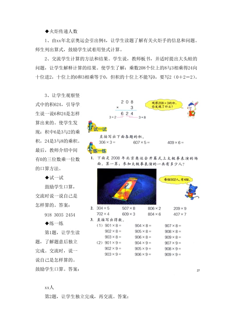 2019-2020年三年级上册第2单元《两、三位数乘一位数》（乘数中间有0的乘法）教学建议.doc_第2页