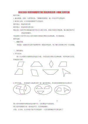 2019-2020年四年級數學下冊 四邊形的分類5教案 北師大版.doc