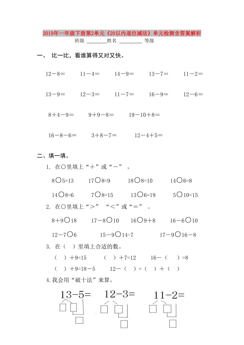 2019年一年级下册第2单元《20以内退位减法》单元检测含答案解析.doc_第1页