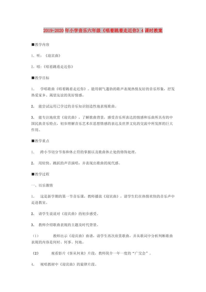 2019-2020年小学音乐六年级《唱着跳着走近你》4课时教案.doc_第1页