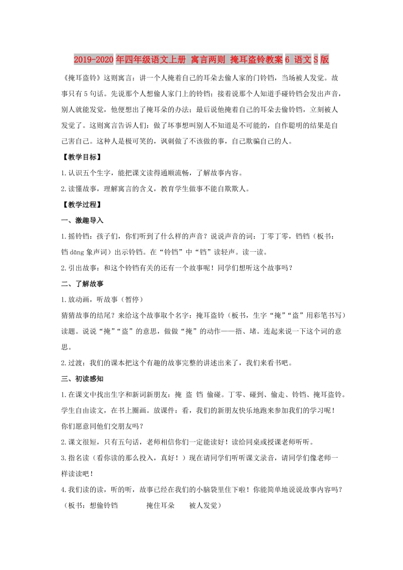 2019-2020年四年级语文上册 寓言两则 掩耳盗铃教案6 语文S版.doc_第1页