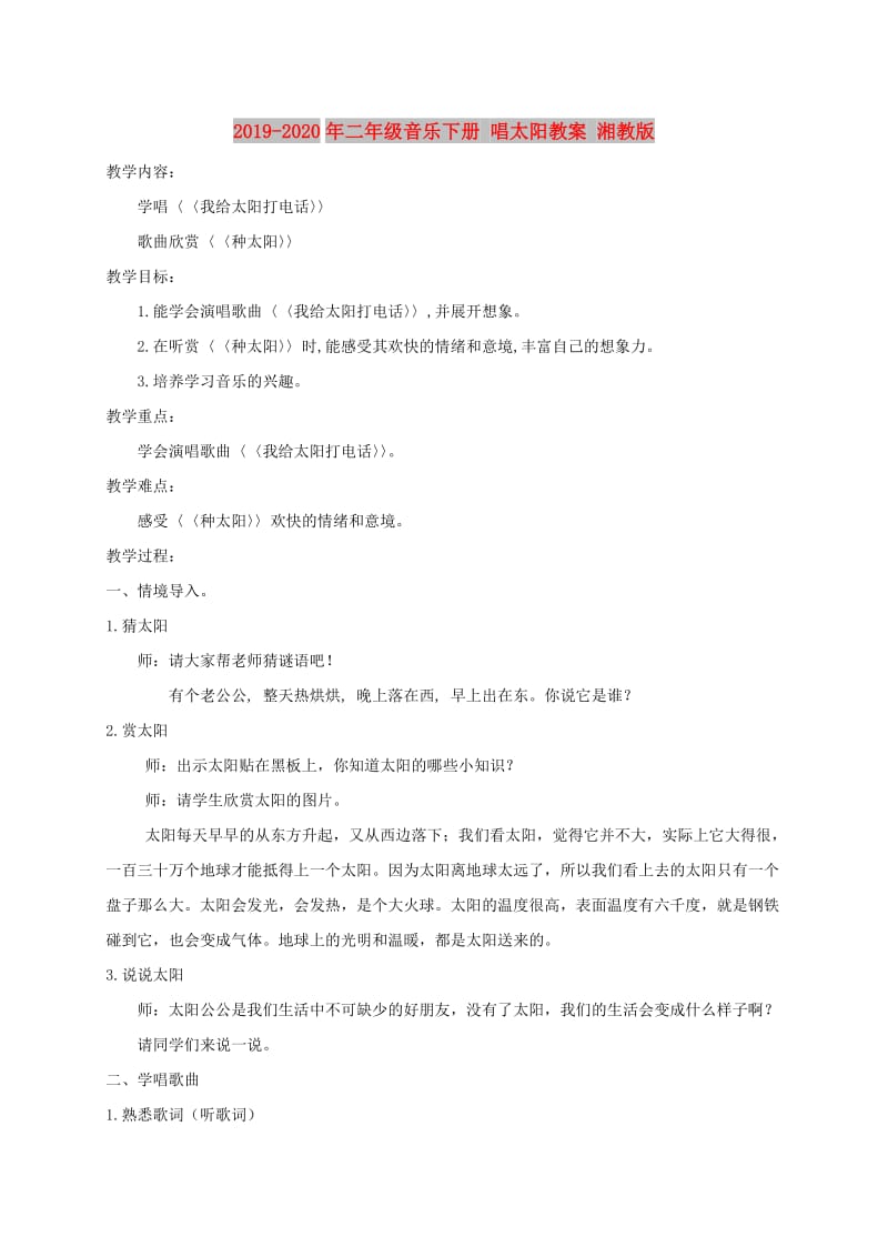 2019-2020年二年级音乐下册 唱太阳教案 湘教版.doc_第1页