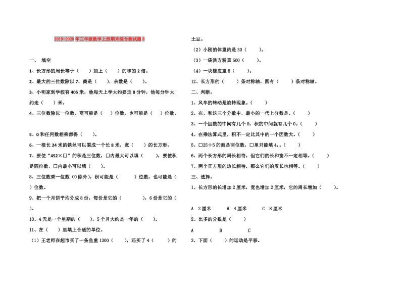 2019-2020年三年级数学上册期末综合测试题B.doc_第1页