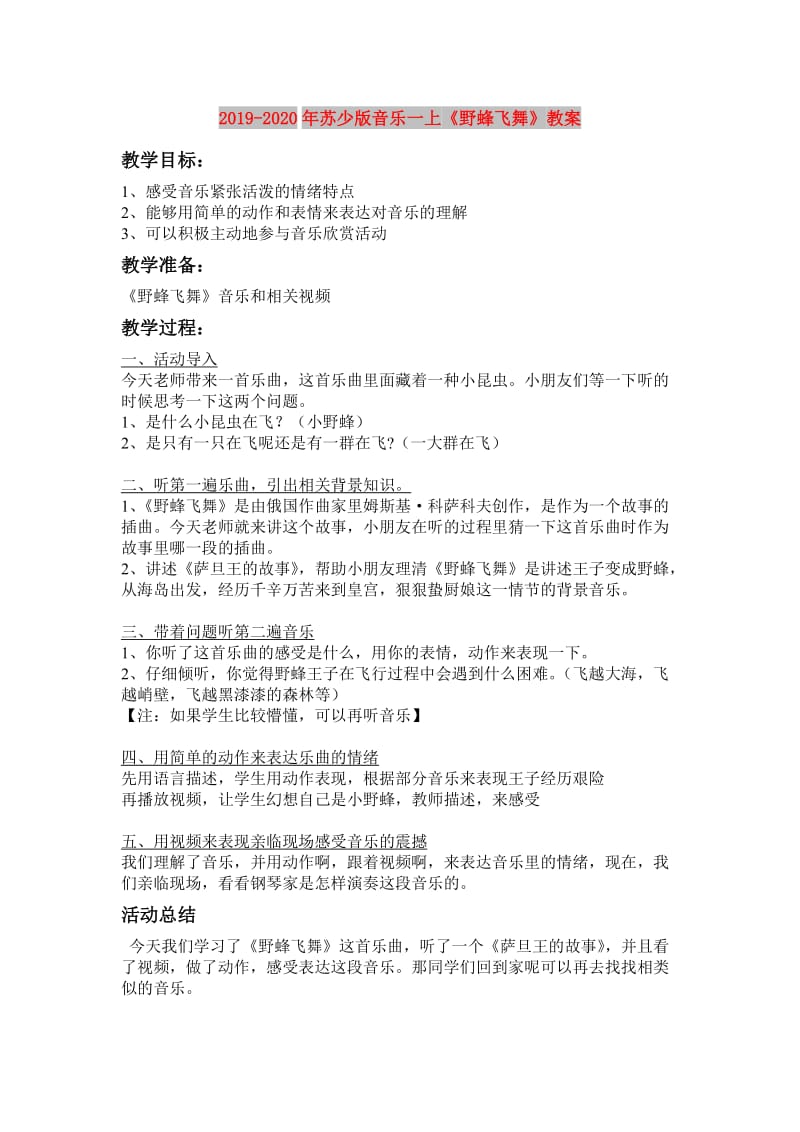 2019-2020年苏少版音乐一上《野蜂飞舞》教案.doc_第1页