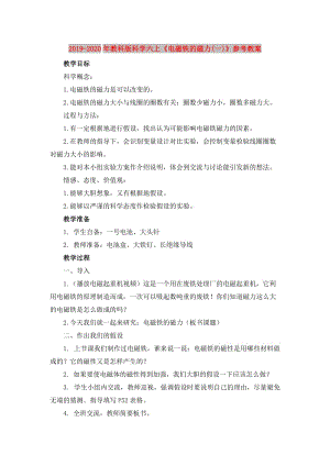 2019-2020年教科版科學(xué)六上《電磁鐵的磁力(一)》參考教案.doc