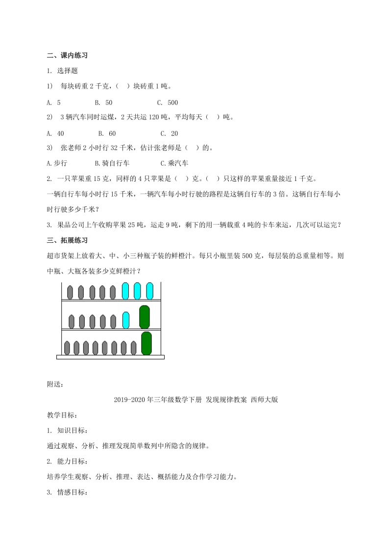 2019-2020年三年级数学下册 千米和吨练习六教案 苏教版.doc_第2页